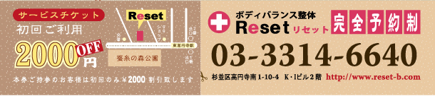 リセット初回2000円割引