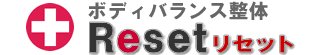 ボディバランス整体 Resetリセット